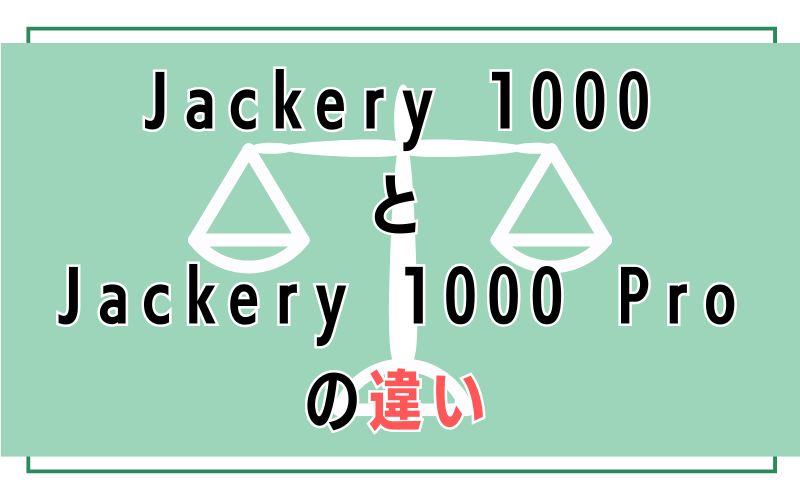 Jackery 1000とJackery 1000 Proの違い
