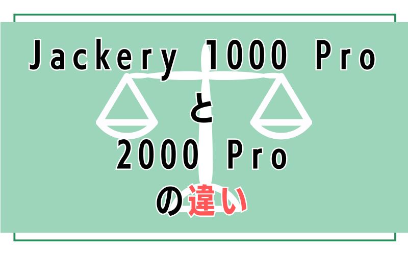 Jackery 1000 Proと2000 Proの違い