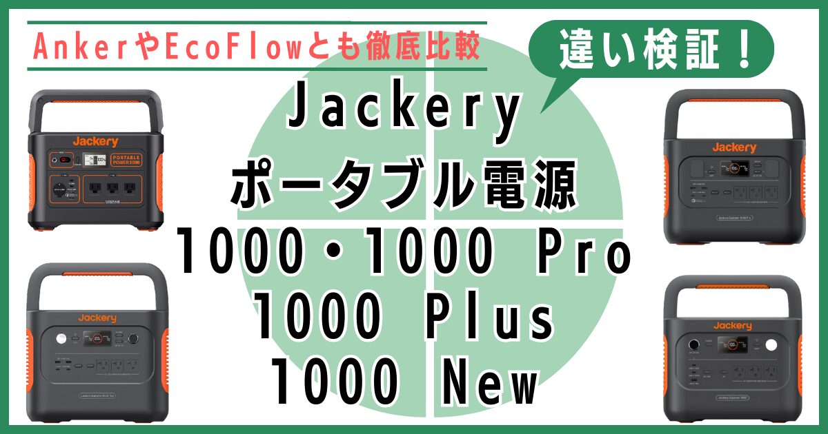 Jackeryポータブル電源1000 Proと1000/1000 Plus/1000 Newの違い検証！AnkerやEcoFlowとも徹底比較