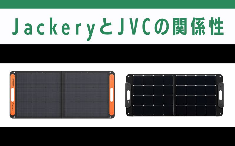 JackeryとJVCの関係性