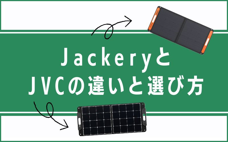 JackeryとJVCの違いと選び方