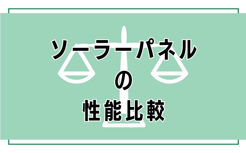 ソーラーパネルの性能比較