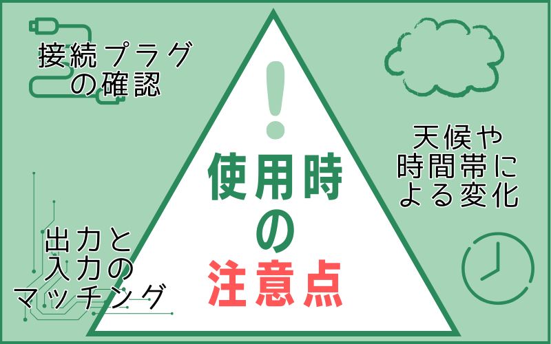 使用時の注意点