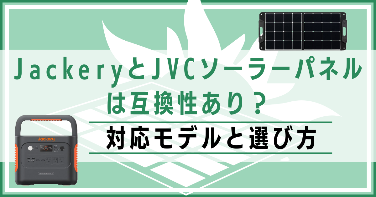 JackeryとJVCソーラーパネルは互換性あり？対応モデルと選び方