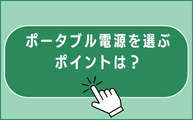 ポータブル電源を選ぶポイントは?