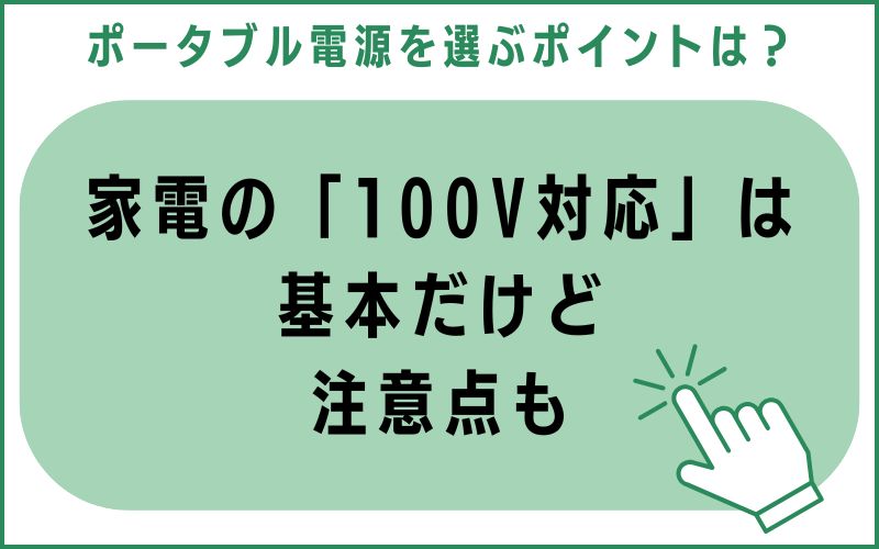 家電の「100V対応」は基本だけど注意点も