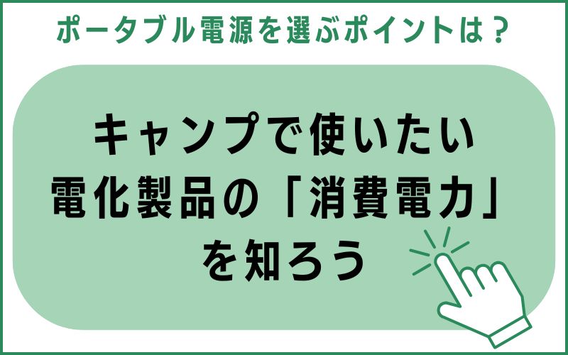 キャンプで使いたい電化製品の「消費電力」を知ろう