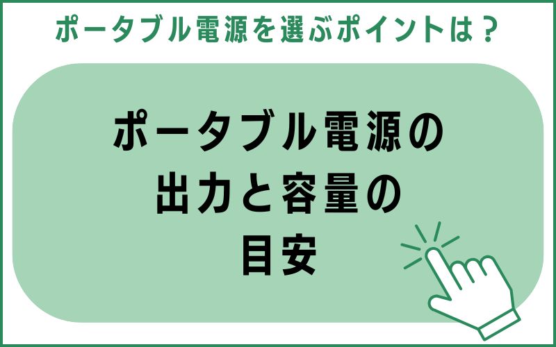 ポータブル電源の出力と容量の目安