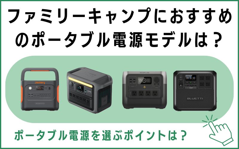 ファミリーキャンプにおすすめのポータブル電源モデルは?