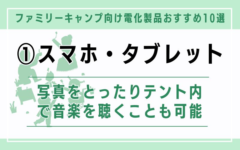 スマホ・タブレット|写真をとったりテント内で音楽を聴くことも可能