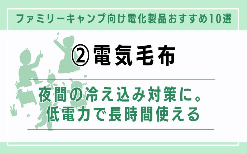 電気毛布|夜間の冷え込み対策に。低電力で長時間使える