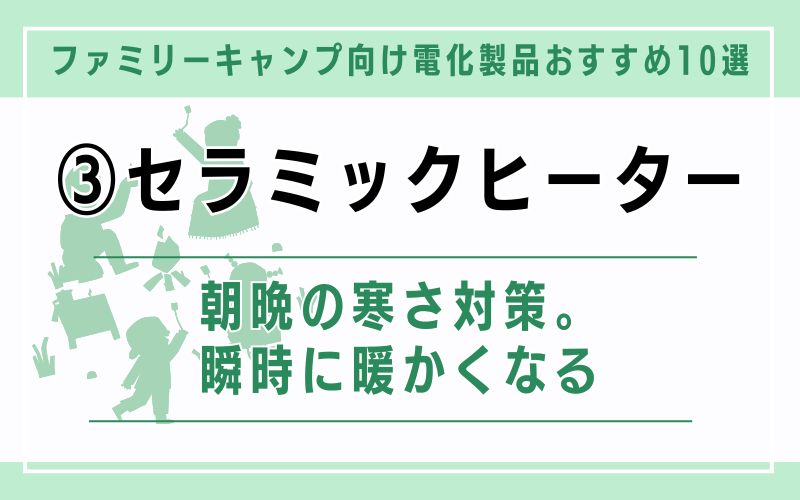 セラミックヒーター|朝晩の寒さ対策。瞬時に暖かくなる