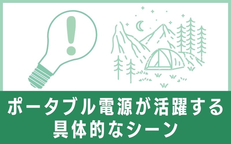 ポータブル電源が活躍する具体的なシーン