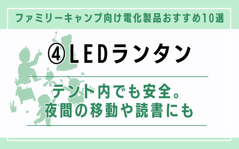LEDランタン|テント内でも安全。夜間の移動や読書にも