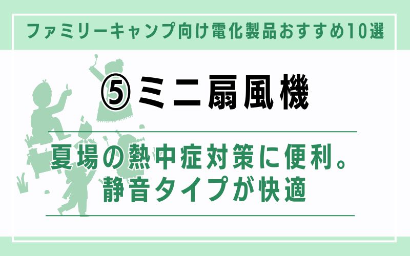 ミニ扇風機|夏場の熱中症対策に便利。静音タイプが快適