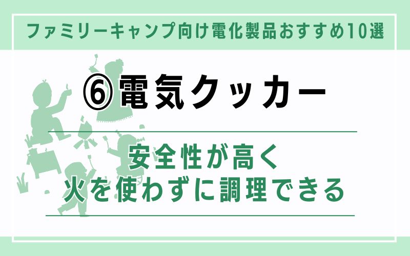 電気クッカー|安全性が高く、火を使わずに調理できる