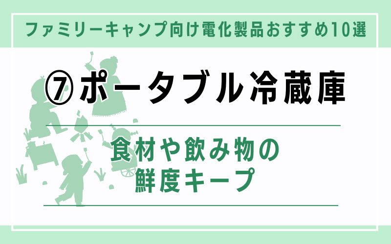 ポータブル冷蔵庫|食材や飲み物の鮮度キープ