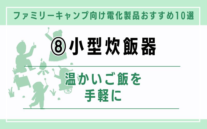 小型炊飯器|温かいご飯を手軽に