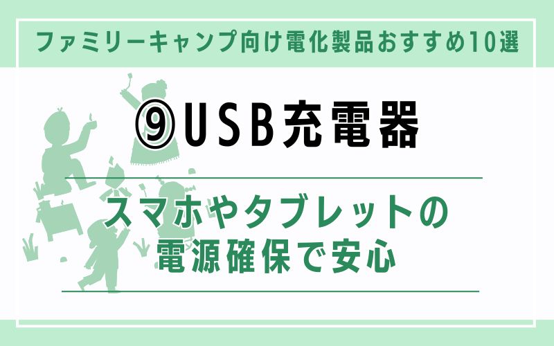 USB充電器|スマホやタブレットの電源確保で安心