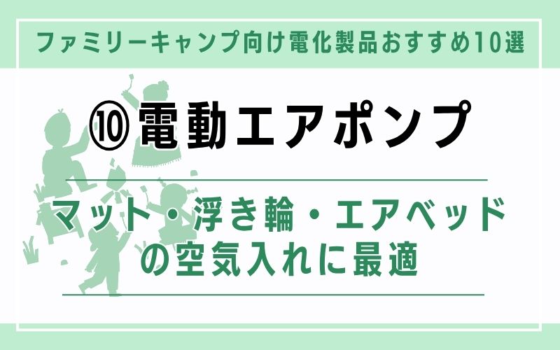 電動エアポンプ|マット・浮き輪・エアベッドの空気入れに最適
