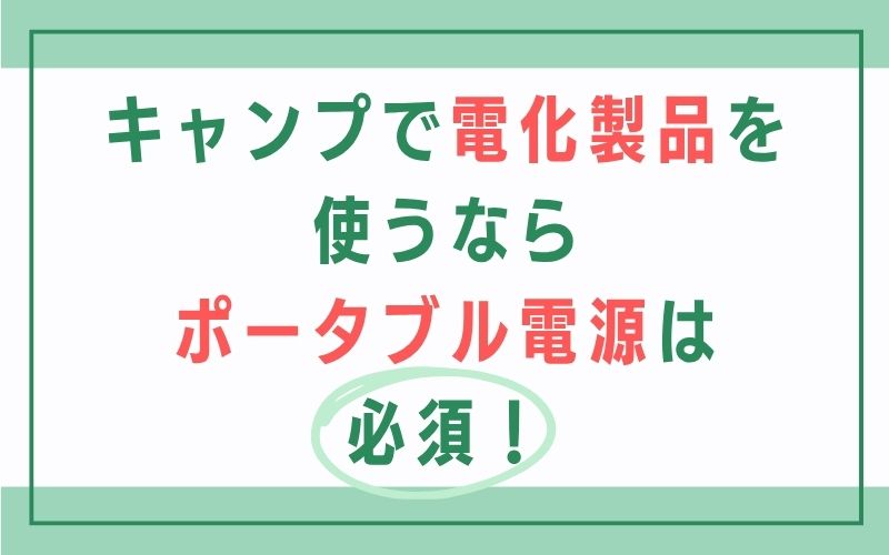 キャンプで電化製品を使うならポータブル電源は必須!