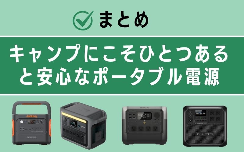 まとめ|キャンプにこそひとつあると安心なポータブル電源