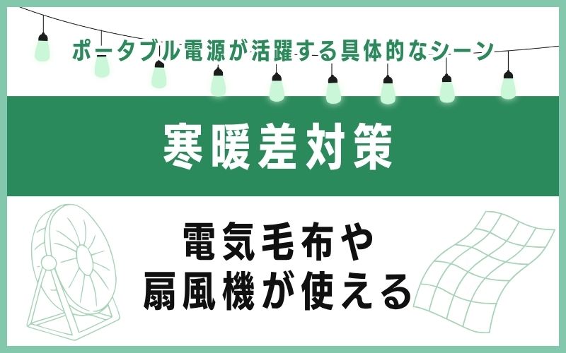 寒暖差対策|電気毛布や扇風機が使える