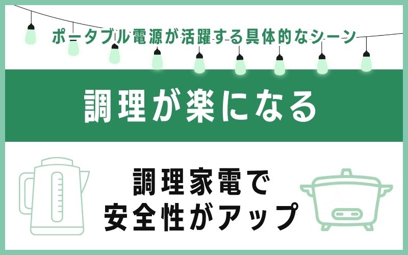 調理が楽になる|調理家電で安全性がアップ