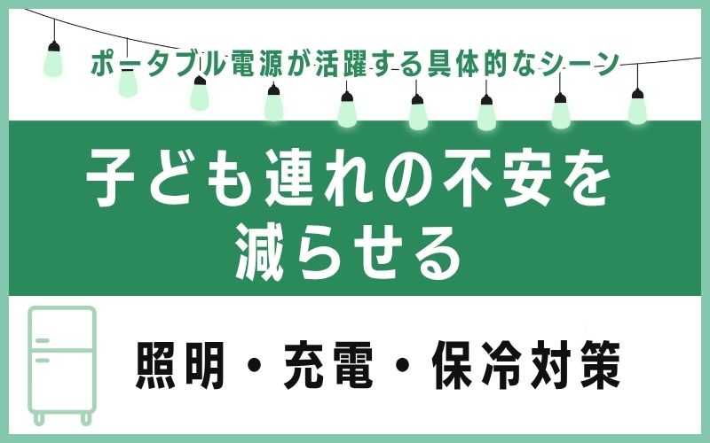 子ども連れの不安を減らせる|照明・充電・保冷対策