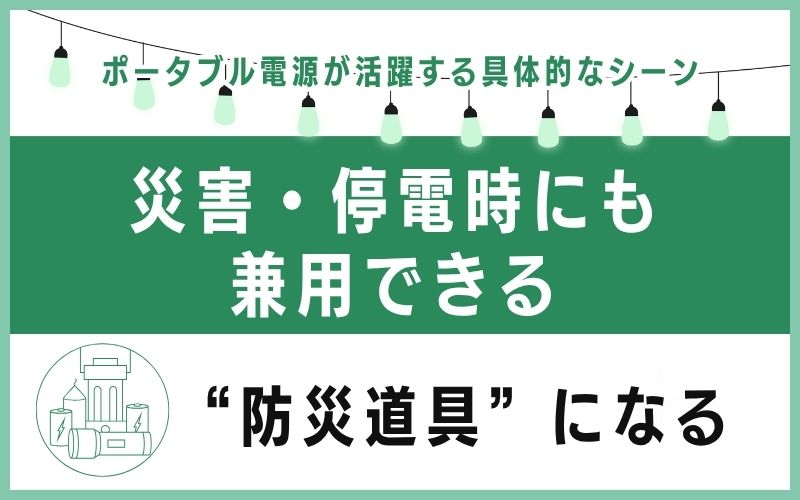 災害・停電時にも兼用できる“防災道具”になる