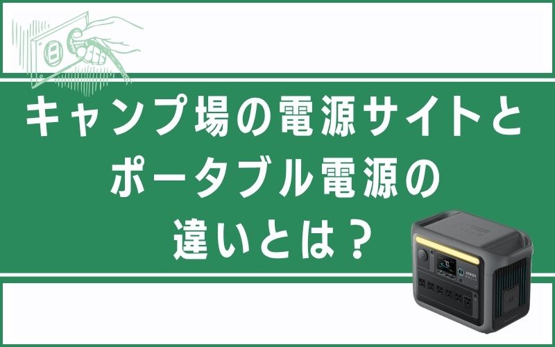 キャンプ場の電源サイトとポータブル電源の違いとは?