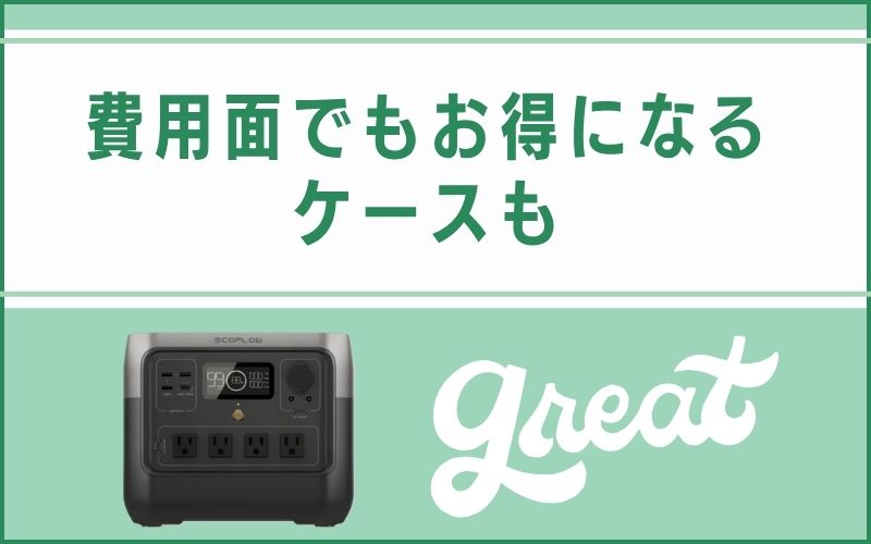 費用面でもお得になるケースも