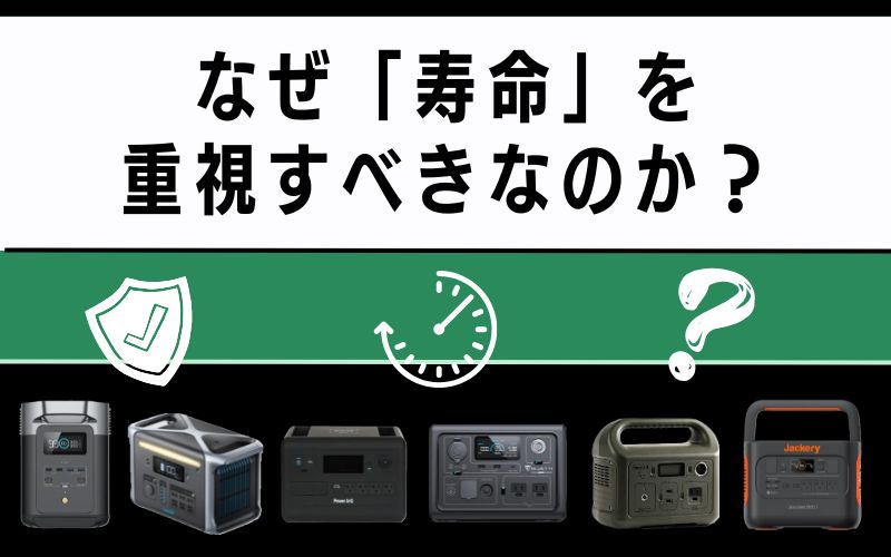なぜ「寿命」を重視すべきなのか?