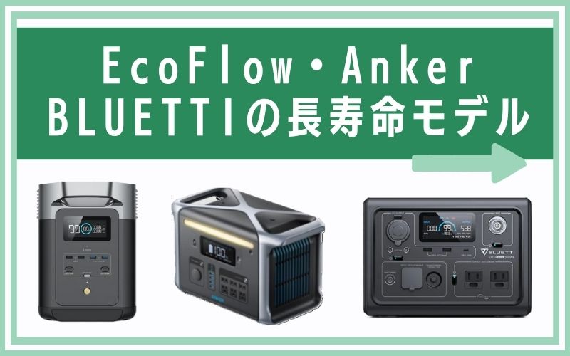 EcoFlow・Anker・BLUETTIの長寿命モデル