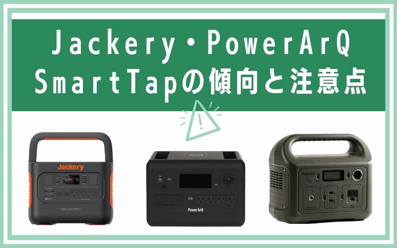 Jackery・PowerArQ・SmartTapの傾向と注意点