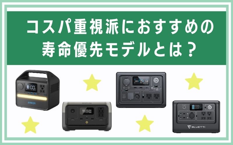 コスパ重視派におすすめの寿命優先モデルとは?