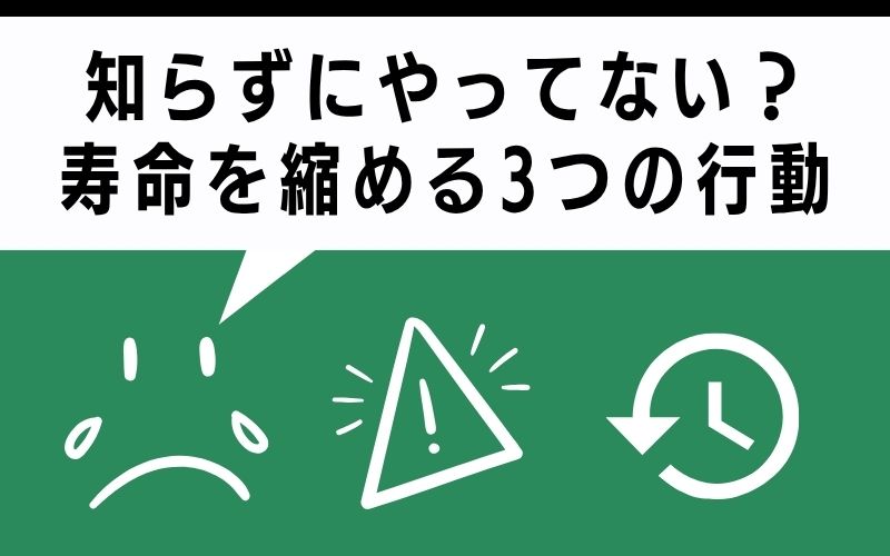 知らずにやってない?寿命を縮める3つの行動
