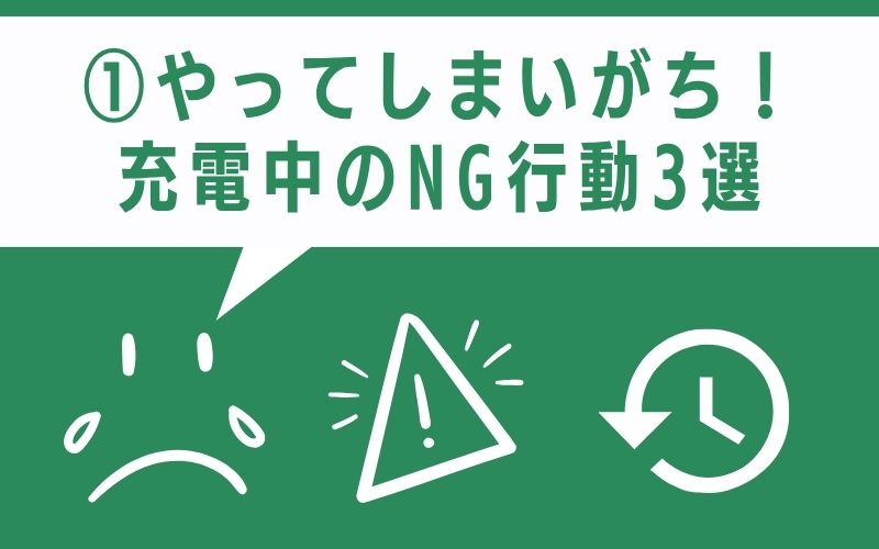 やってしまいがち!充電中のNG行動3選