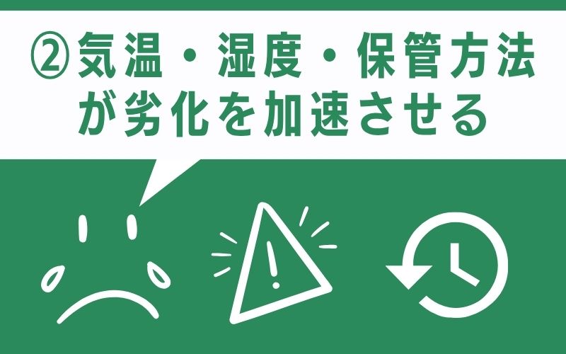 気温・湿度・保管方法が劣化を加速させる