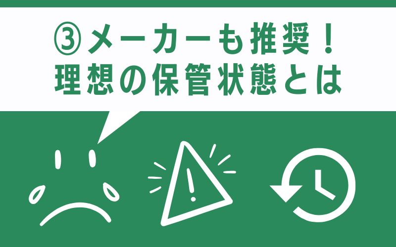 メーカーも推奨!理想の保管状態とは