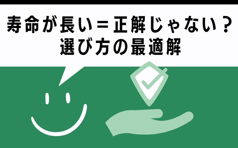寿命が長い=正解じゃない?選び方の最適解