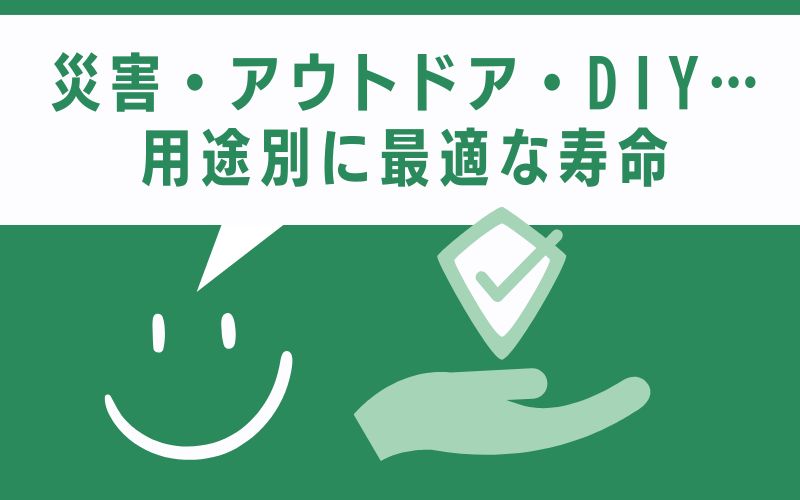 災害・アウトドア・DIY…用途別に最適な寿命