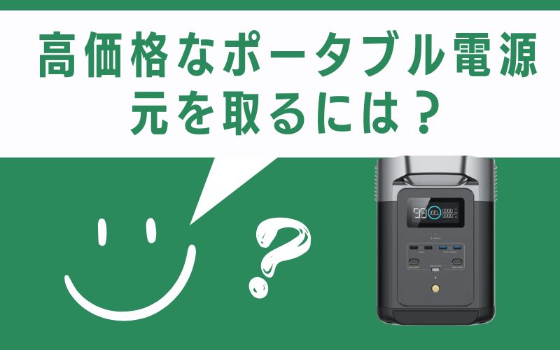 高価格なポータブル電源、元を取るには?