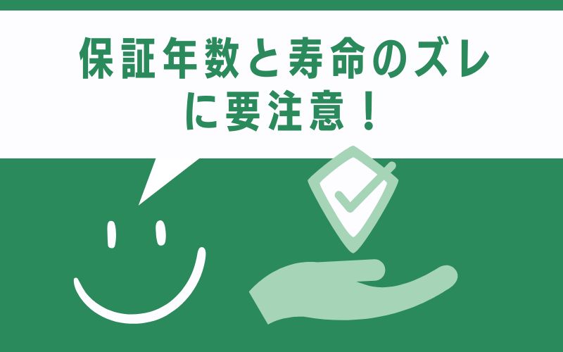 保証年数と寿命のズレに要注意!