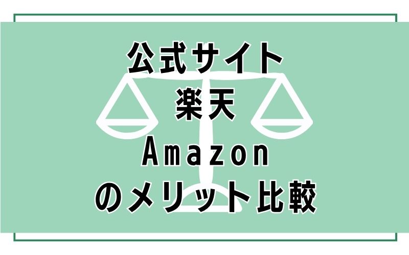 公式サイト・楽天・Amazonのメリット比較