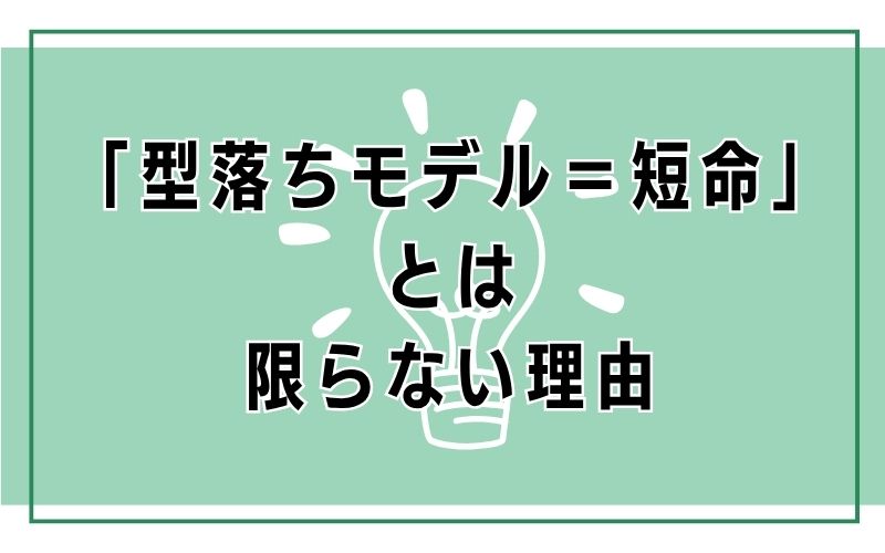 「型落ちモデル=短命」とは限らない理由