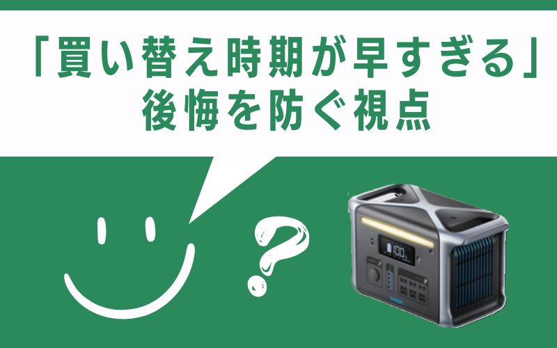 「買い替え時期が早すぎる」後悔を防ぐ視点