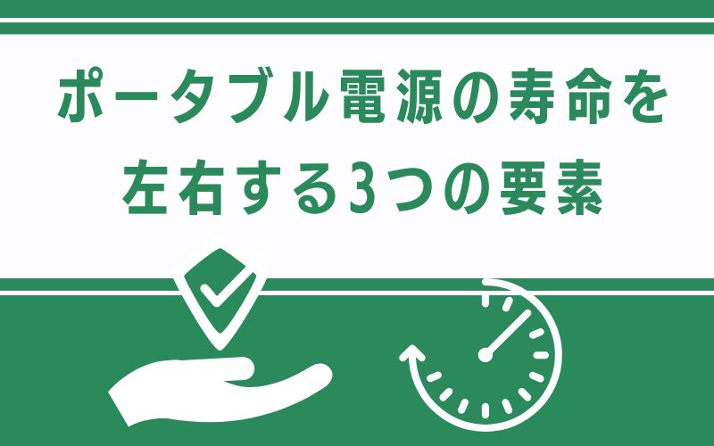 ポータブル電源の寿命を左右する3つの要素