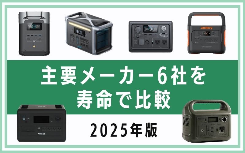 主要メーカー6社を寿命で比較【2025年版】