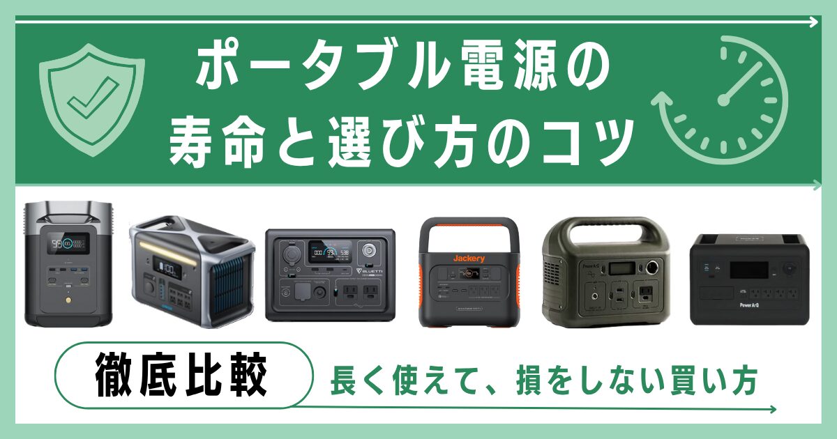 【徹底比較】ポータブル電源の寿命と選び方のコツ